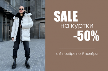 SALE на куртки 50 %