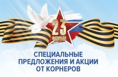 23 февраля специальные предложения от корнеров!