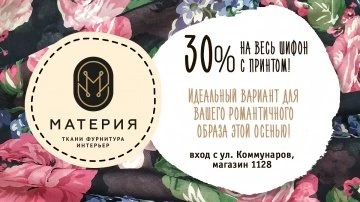До конца сентября -30% на весь шифон!