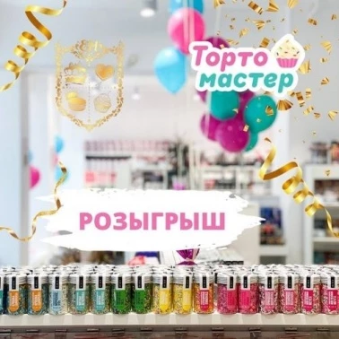 Розыгрыш от Тортомастер!