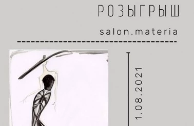 Беспроигрышная лотерея от "Материи"!