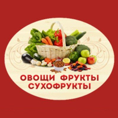 Овощи и фрукты