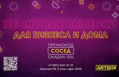 -10% на неоновые вывески в ART BOX!