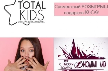 "Total Kids" дарит подарки!