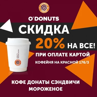 Скидка на всё 20% при оплате картой!