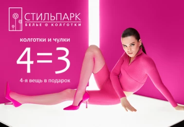4=3 на колготки и чулки в СТИЛЬПАРК