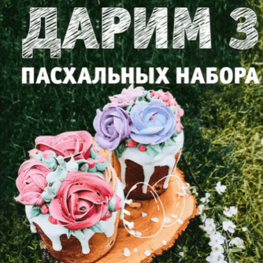 Пасхальные куличи В ПОДАРОК!