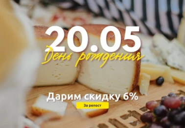 20 мая «Сырным историям» 6 лет!!! Дарит скидку 6 %