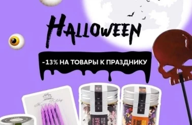 В "Тортомастер" -13% на товары к хэллоуину!