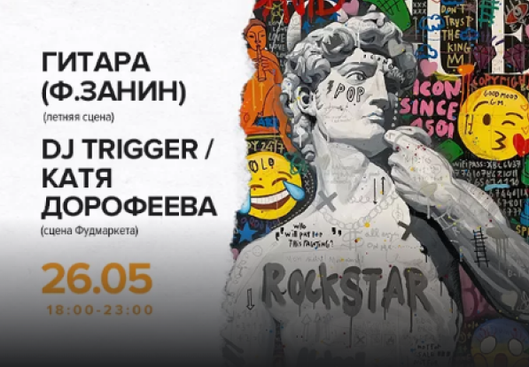 26.05 в 18:00 и 23:00 Гитара (Ф.Занин) и DJ Tgigger / Катя Дорофеева