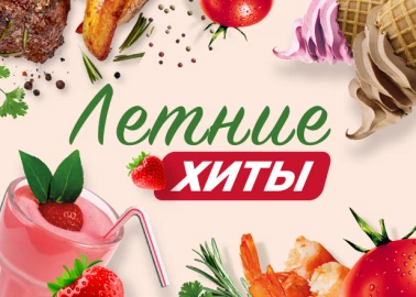 ЛЕТНИЙ ХИТ ОТ FOODMARKET!
