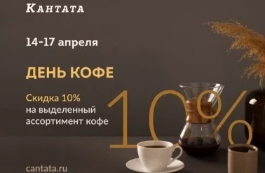 День кофе в "Кантата"!