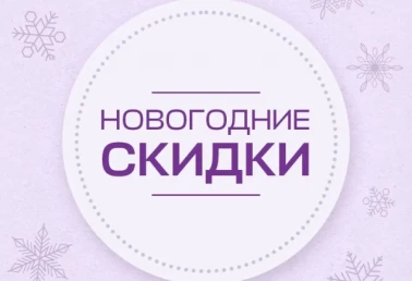 Праздничные скидки в Familia