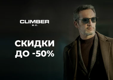 Новая волна скидок в CLIMBER B.C.