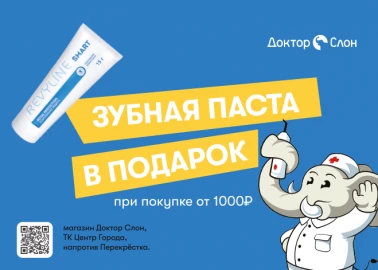 Зубная паста в подарок от "Доктор Слон"