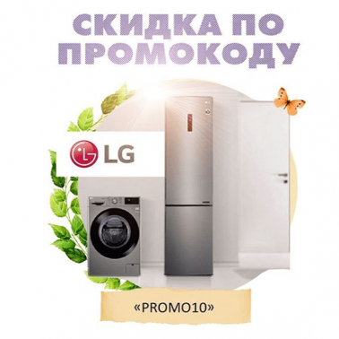 Cкидки на продукцию LG!