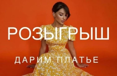 "Feral Berry" дарит любое платье из магазина!