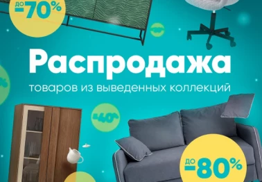 Ликвидация мебели: скидки до 90%