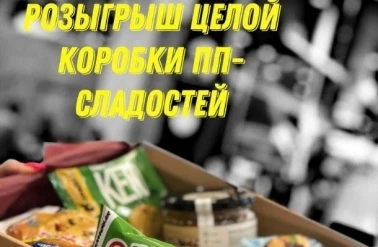 Розыгрыш коробки ПП-сладостей от "Fitness Metka"!