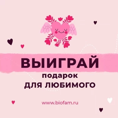 РОЗЫГРЫШ от Biofam!