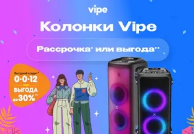 Рассрочка или выгода! Портативные колонки Vipe