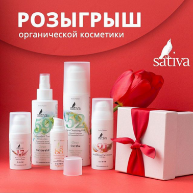 Розыгрыш органической косметики!