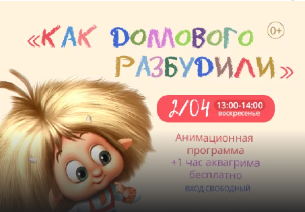 2.04 с 13:00 до 14:00 Анимационная программа "Как домового разбудили"