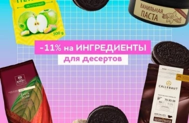 В "Тортомастер" -11% на ингредиенты для десертов!