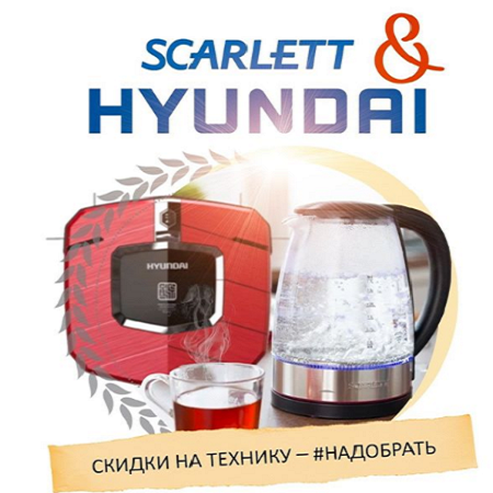 Скидки на бренды Scarlett и Hyundai!