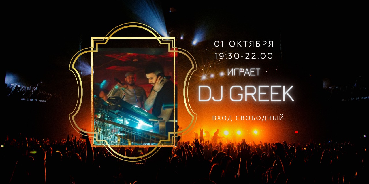 01.10 - ИГРАЕТ DJ GREEK НА СЦЕНЕ FOODMARKET!