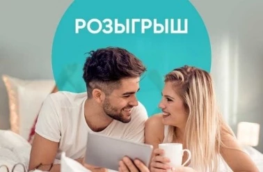 Розыгрыш от "Аскона"!