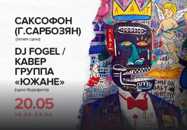 20.05 с 18:00 до 23:00 Г.Сарбозян / DJ Fogel/Кавер группа "Южане"