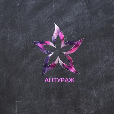 НОВОГОДНЯЯ СИСТЕМА СКИДОК ОТ «АНТУРАЖ»