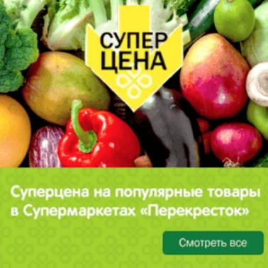 Скидки на любимые товары в супермаркете "Перекресток"!