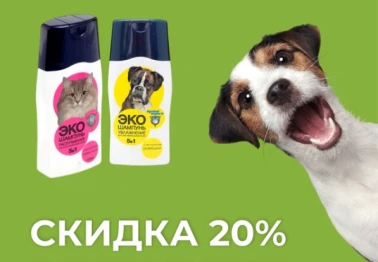Скидки 20% на средства для ухода за питомцами!