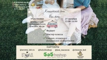 День клиента в модном шоуруме BUS.STORE