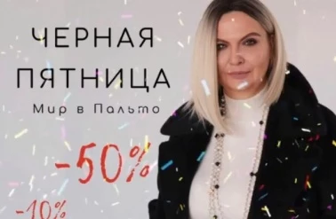 До -50% в "Мир в пальто"!