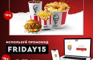 Получайте скидку -15% от KFC!