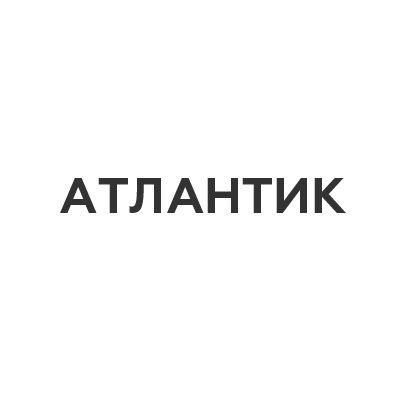 АТЛАНТИК