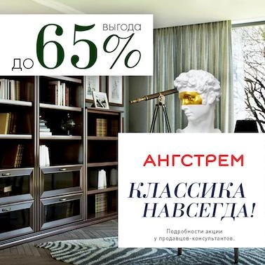Большая распродажа в магазине мебели «Ангстрем»!