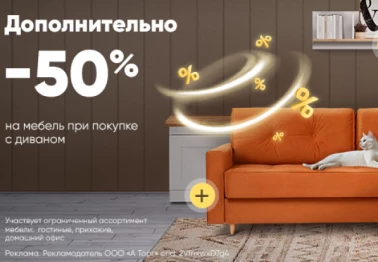 Диван + Мебель = 50% выгоды в Асконе