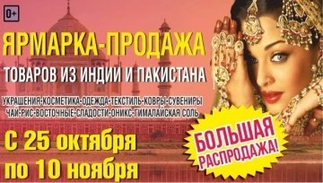 10% скидка на товары из Индии!