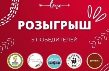 Розыгрыш от "Cinnabon" и партнеров!