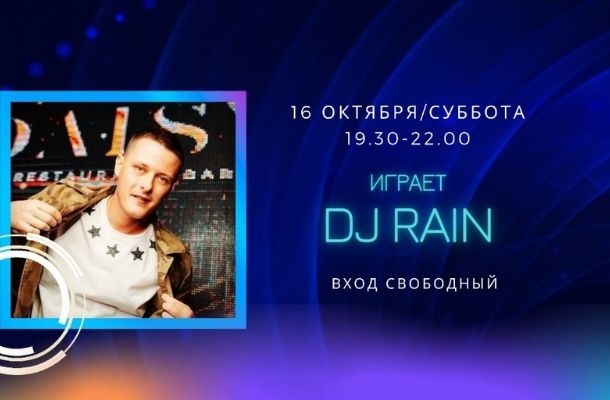 16.10 - НА СЦЕНЕ FOODMARKET ИГРАЕТ DJ RAIN!