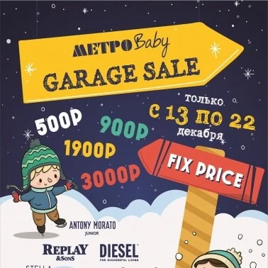 Гаражная распродажа BY METROBABY!