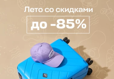 Лето в Familia со скидками до 85%