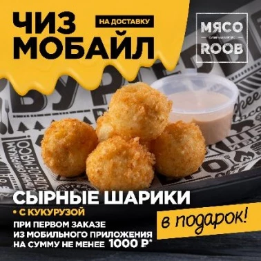 Сырные шарики - В ПОДАРОК!