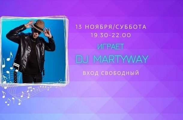 13 ноября на сцене FOODMARKET DJ Martyway!