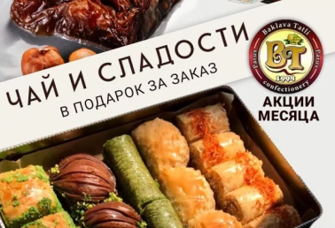 Подарки от Baklava Tatli!