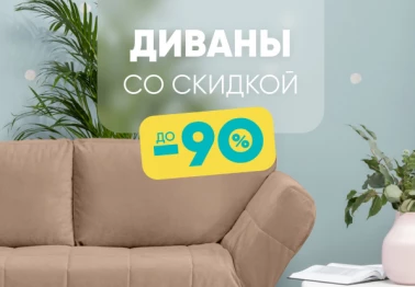 Диваны со скидкой 90% в Асконе!
